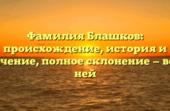 Фамилия Блашков: происхождение, история и значение, полное склонение — все о ней