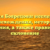 Фамилия Бобрецова: исследование происхождения, истории и значения, а также правильное склонение