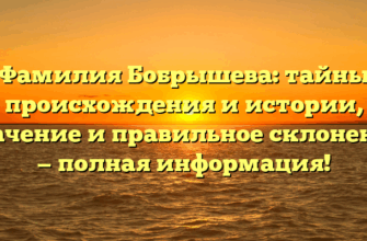 Фамилия Бобрышева: тайны происхождения и истории, значение и правильное склонение — полная информация! Фамилия Бобрышева: тайны происхождения и истории, значение и правильное склонение — полная информация!