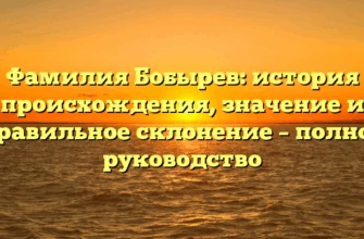 Фамилия Бобырев: история происхождения, значение и правильное склонение – полное руководство