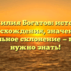 Фамилия Богатов: история происхождения, значения и правильное склонение — все, что нужно знать!