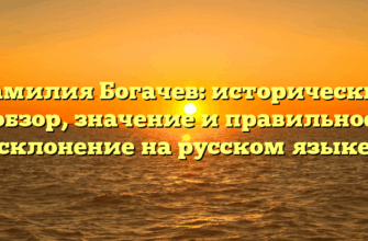 Фамилия Богачев: исторический обзор, значение и правильное склонение на русском языке
