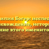 Фамилия Богер: исследуем происхождение, историю и склонение этого именитого рода