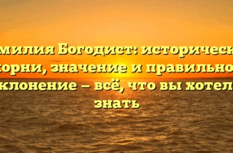 Фамилия Богодист: исторические корни, значение и правильное склонение — всё, что вы хотели знать Фамилия Богодист: исторические корни, значение и правильное склонение — всё, что вы хотели знать