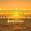 Фамилия Богомол: генеалогический анализ, значения и правильное склонение фамилии