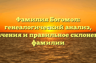 Фамилия Богомол: генеалогический анализ, значения и правильное склонение фамилии