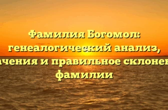 Фамилия Богомол: генеалогический анализ, значения и правильное склонение фамилии Фамилия Богомол: генеалогический анализ, значения и правильное склонение фамилии