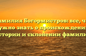 Фамилия Богормистров: все, что нужно знать о происхождении, истории и склонении фамилии