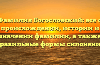 Фамилия Богословский: все о происхождении, истории и значении фамилии, а также правильные формы склонения Фамилия Богословский: все о происхождении, истории и значении фамилии, а также правильные формы склонения