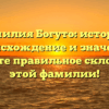 Фамилия Богуто: история, происхождение и значение. Узнайте правильное склонение этой фамилии!