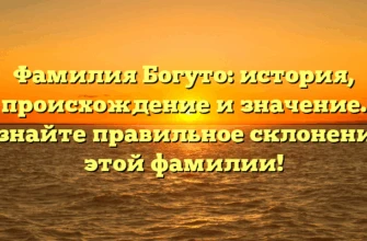 Фамилия Богуто: история, происхождение и значение. Узнайте правильное склонение этой фамилии! Фамилия Богуто: история, происхождение и значение. Узнайте правильное склонение этой фамилии!