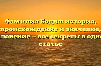 Фамилия Бодня: история, происхождение и значение, склонение — все секреты в одной статье
