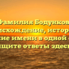 Фамилия Бодунков: происхождение, история и склонение имени в одной статье — ищите ответы здесь!