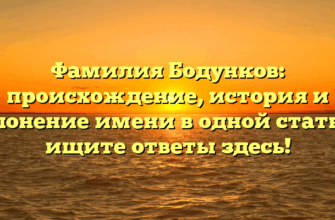 Фамилия Бодунков: происхождение, история и склонение имени в одной статье — ищите ответы здесь!
