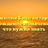 Фамилия Бодь: история, происхождение и значение — все, что нужно знать