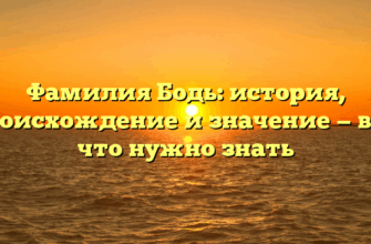 Фамилия Бодь: история, происхождение и значение — все, что нужно знать