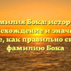 Фамилия Бока: история, происхождение и значение. Узнайте, как правильно склонять фамилию Бока
