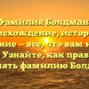 Фамилия Болдман: происхождение, история и значение — все, что вам нужно знать. Узнайте, как правильно склонять фамилию Болдман.