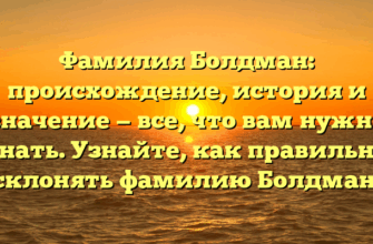 Фамилия Болдман: происхождение, история и значение — все, что вам нужно знать. Узнайте, как правильно склонять фамилию Болдман.