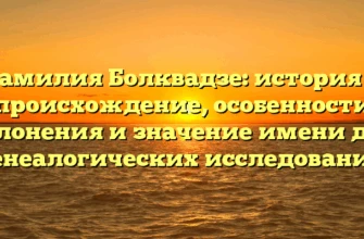 Фамилия Болквадзе: история и происхождение, особенности склонения и значение имени для генеалогических исследований Фамилия Болквадзе: история и происхождение, особенности склонения и значение имени для генеалогических исследований