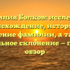 Фамилия Болков: исследуем происхождение, историю и значение фамилии, а также правильное склонение — полный обзор