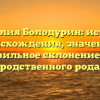Фамилия Болодурин: история происхождения, значение и правильное склонение для родственного рода