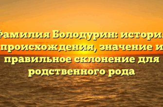 Фамилия Болодурин: история происхождения, значение и правильное склонение для родственного рода