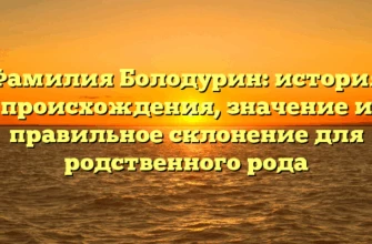 Фамилия Болодурин: история происхождения, значение и правильное склонение для родственного рода Фамилия Болодурин: история происхождения, значение и правильное склонение для родственного рода