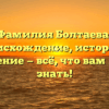 Фамилия Болтаева: происхождение, история и склонение — всё, что вам нужно знать!
