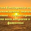 Фамилия Бондаренко: история происхождения, значение и склонение — гарантированное решение всех вопросов о вашей фамилии