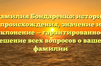 Фамилия Бондаренко: история происхождения, значение и склонение — гарантированное решение всех вопросов о вашей фамилии
