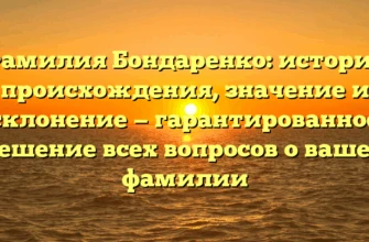 Фамилия Бондаренко: история происхождения, значение и склонение — гарантированное решение всех вопросов о вашей фамилии Фамилия Бондаренко: история происхождения, значение и склонение — гарантированное решение всех вопросов о вашей фамилии