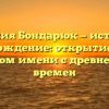 Фамилия Бондарюк — история и происхождение: открытие тайн о родовом имени с древнейших времен