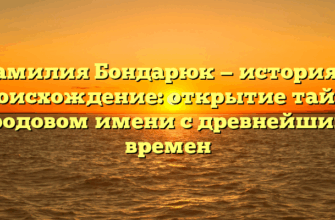Фамилия Бондарюк — история и происхождение: открытие тайн о родовом имени с древнейших времен