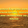 Фамилия Боргуль: история происхождения, значение и правильное склонение на русском языке