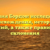 Фамилия Бордов: исследование происхождения, истории и значений, а также правильного склонения