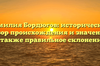 Фамилия Бордюгов: исторический обзор происхождения и значение, а также правильное склонение