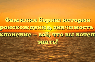 Фамилия Борик: история происхождения, значимость и склонение — всё, что вы хотели знать!