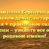 Фамилия Борисенков: происхождение, история и значения + правильное склонение фамилии — узнайте все о своем родовом имени!