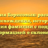 Фамилия Борисовых: раскрытие происхождения, истории и значения фамилии с подробной информацией о склонении