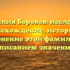 Фамилия Боробов: исследуем происхождение, историю и склонение этой фамилии с описанием значения
