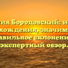Фамилия Бородовский: история происхождения, значимость и правильное склонение — экспертный обзор.