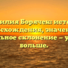 Фамилия Борячек: история происхождения, значение и правильное склонение — узнайте больше.