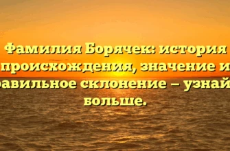 Фамилия Борячек: история происхождения, значение и правильное склонение — узнайте больше. Фамилия Борячек: история происхождения, значение и правильное склонение — узнайте больше.