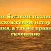 Фамилия Ботанин: исследование происхождения, истории и значения, а также правильное склонение