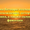 Фамилия Ботнарь: исследование происхождения, истории и значения, а также склонения фамилии