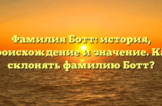 Фамилия Ботт: история, происхождение и значение. Как склонять фамилию Ботт? Фамилия Ботт: история, происхождение и значение. Как склонять фамилию Ботт?