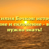 Фамилия Бочков: история, значение и склонение – все, что нужно знать!