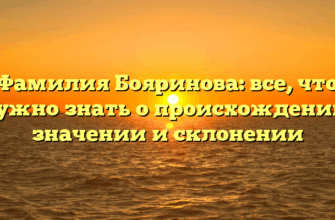 Фамилия Бояринова: все, что нужно знать о происхождении, значении и склонении