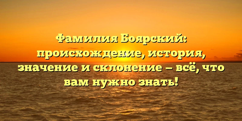 Фамилия Боярский: происхождение, история, значение и склонение — всё, что вам нужно знать! Фамилия Боярский: происхождение, история, значение и склонение — всё, что вам нужно знать!